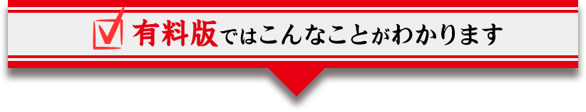 有料版ではこんなことがわかります