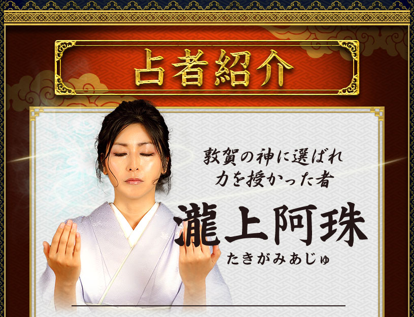 占者紹介 敦賀の神に選ばれ力を授かった者 瀧上阿珠 たきがみあじゅ