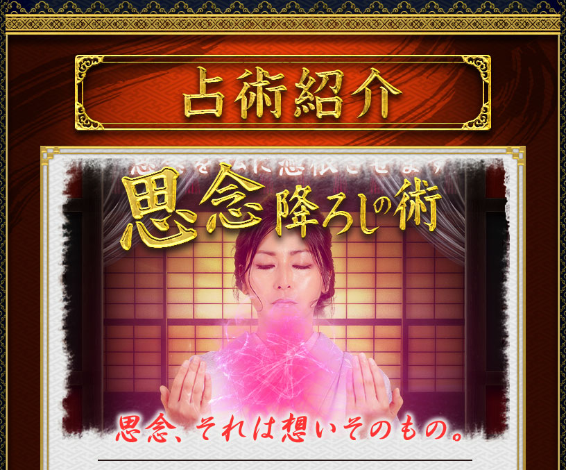 占術紹介 思念降ろしの術 思念、それは想いそのもの。
